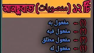 এক নজরে مَنْصُوْبَات ১২টি, আরবি ভাষায় যে সমস্ত ইসম সর্বদা যবর যুক্ত হবে। 