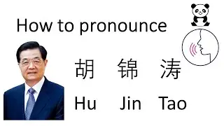 how to pronounce Hu Jin Tao by Native Mandarin Speaker