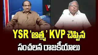 YSR &lsquo;ఆత్మ&rsquo; KVP చెప్పిన సంచలన రాజకీయాలు KVP Ramachandra Rao sensational weekend with Prof K Nageshwar