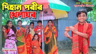 দিহানের খেলাঘর | Dihaner khelaghor | dihaner natok | bengali fairy tales | sofik | dihan | cartoon |