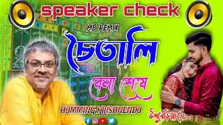 𝗩𝗶𝗿𝗮𝗹 𝗦𝗼𝘂𝗻𝗱 𝗖𝗵𝗲𝗰𝗸 𝟮𝟬𝟮6✅ চৈতালী বেলা শেষে //𝗦𝗿𝗶𝗸𝗮𝗻𝘁𝗮 𝗔𝗰𝗵𝗮𝗿𝘆𝗮 𝗦𝗽𝗰𝗹 //Humming Krishnendu