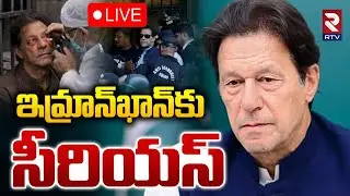 Imran Khan Health Updates🔴LIVE : ఇమ్రాన్&zwnj;ఖాన్&zwnj;కు సీరియస్ | Emergency In Pakistan | RTV