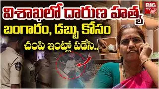 Vizag Women Shocking Incident బంగారం కోసం మహిళను దారుణంగా..| Visakhapatnam Robbery News | BIG TV