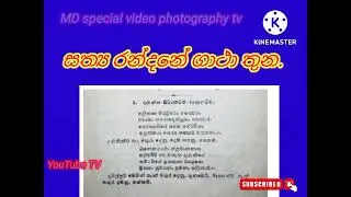 සත්&zwj;ය රන්දනේ ගාථා තුන (වැඩි විස්තර  Description බලන්න )