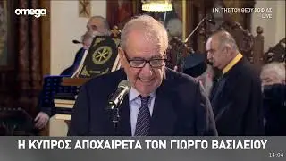 Κηδεία Γιώργου Βασιλείου: Επικήδειος από τον πρώην Κυβερνητικό Εκπρόσωπο Μιχάλη Παπαπέτρου