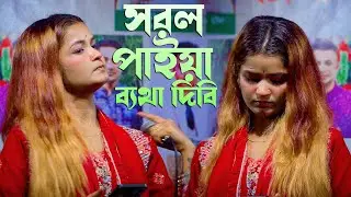 Santa Alo-এর কণ্ঠে বাউল গান | সরল পাইয়া ব্যথা দিবি | Mridha Music