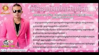 Jom Nger Kvas Nek Thea Ros Ban Yu Puna / ជំងឺខ្វះអ្នកថែរស់បានយូរប៉ុនណា (Serey Mun) SD Vol 181