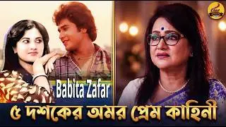 জাফরকে ভালোবাসতাম আমি আমাকে ভালোবাসতো জাফর*ববিতা*জাফর ও ববিতার প্রেমের গল্পLoveStory of Babita&Zafar