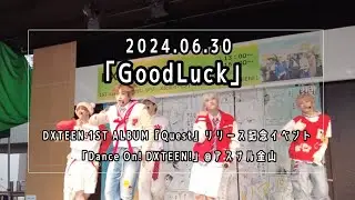 DXTEEN「GoodLuck」@アスナル金山2024.06.30 DXTEEN 1ST ALBUM『Quest』「Dance On! DXTEEN!」