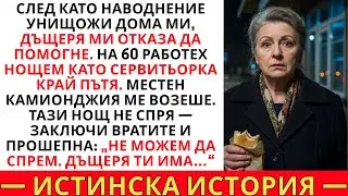 „НЕ СЛИЗАЙ! ВЯРВАЙ МИ…“ КАМИОНДЖИЯТА ЗАКЛЮЧИ ВРАТИТЕ — ВИДЯ КАКВО НОСЕШЕ СИНЪТ МИ…