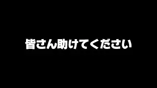 サブクラ2】助けてください...