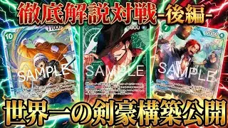 【緑ミホーク】最新デッキ構築公開!!!!【ワンピカ対戦】-後編-［ワンピカード/ワンピースカード］