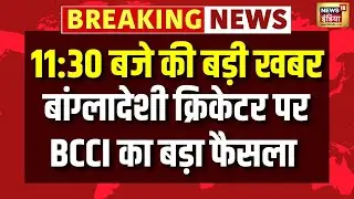 बांग्लादेशी क्रिकेटर पर BCCI का बड़ा फैसला | IPL Auction 2026 | SRK | Hindi News | N18V