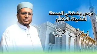 درس الجمعة لفضيلة الدكتور يوسف علال 23 1 2026