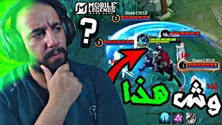 شرح التحديث الجديد | جنون المطورين | MLBB