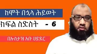 Ustaz Abu Hayder ከሞት በኋላ ሕይወት ክፍል ስድስት:&ndash; አል ሒሳብ (ምርመራ)