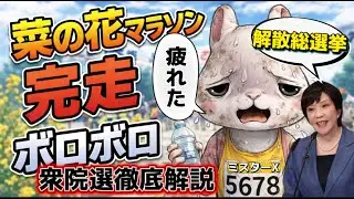 【緊急LIVE】衆院選をミスターX解説