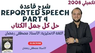 تكميلي 2008: حل تمارين الكتاب -قاعدة Reported Speech - الجزء الرابع