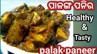 ଅତି ସହଜ ରେ ବନାନ୍ତୁ ସ୍ୱାଦିଷ୍ଟ ପାଳଙ୍ଗ ପନିର| Palanga Paneer Recipe in Odia | Odia Palak Paneer Recipe