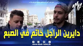 شاهد  خطير جدا هذا هو سبب هدم الأسر #الجزائرية  دايرين الزواج لتحقيق الرغبات تاعهم برك  شاب #جزائري