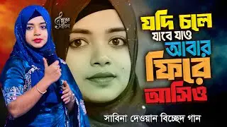 যদি চলে যাবে যাও আবার ফিরে আসিও সাবিনা দেওয়ান । এই বছরের সেরা বিচ্ছেদ গান । Sabina Dewan Gaan