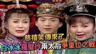 慈禧笑傳來了！白冰冰羅璧玲兩太后爭皇位之戰 臣子各個獻出爆笑演出！？｜周末滿點秀(1996)