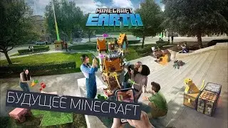 Minecraft Earth &mdash; будущее Minecraft