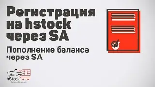 Как зарегистрироваться и пополнить баланс через SA