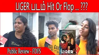 Liger Public Review | Liger Movie Review #vijaydevarakonda FDFS | படம் இந்த மாறி அந்த மாறி வேற மாறி