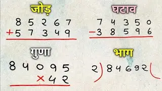 जोड़ घटाना गुणा भाग  | jod ghatana guna bhag