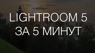 Фотография &ndash; просто. Lightroom 5 за 5 минут (для новичков)