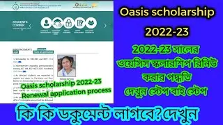 Oasis scholarship 2022-23 renewal application process step by step in bengali || how to renew oasis