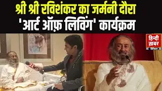 श्री श्री रविशंकर का जर्मनी दौरा, 'आर्ट ऑफ़ लिविंग' कार्यक्रम | Sri Sri Ravishankar Germany visit |