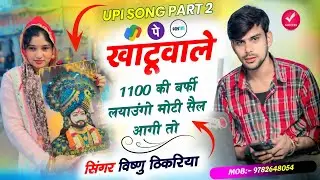UPI SONG PART 2// खाटूवाले 1100की बर्फी लयाउंगो मोटी सैल आगी तो 💥#vishnuthikariya 