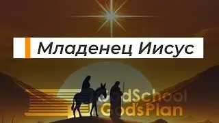 Младенец Иисус | Рождественская песня | Божья школа 