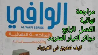 حل كتاب الوافي مراجعة نهائية الفصل  الرابع  دوائر التيار المتردد