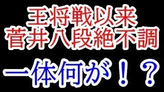 菅井八段今期勝率3割以下で絶不調・・・一体何が！？