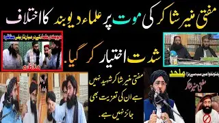 Mufti Munir Shakir ll Mufti Nadeem mahmoodi ll Mufti Farid ullah ll Mufti Munir Shakir ll منیر شاکر