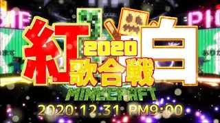 【Minecraft】マイクラ紅白歌合戦2020【MMD・イラスト・手書き】