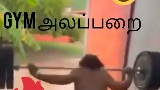 Gym அலப்பறை#fitnessmotivational #bodybuilding #comedy
