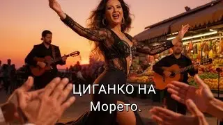 🌊 ЦИГАНКО НА МОРЕТО | Catalan Rumba 2026 (Rumba Fiesta) 🔥