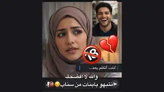 هددني بمكالمة سناب 18+ علشان انخطبت شوفو النهاية😔