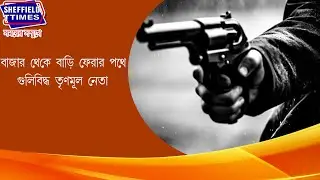 Bankura:- Trinamool leader shot dead on his way home from the market