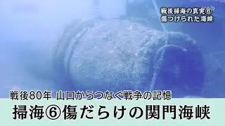 【戦後80年】「掃海⑥傷だらけの関門海峡」（2018年8月30日放送）太平洋戦争末期、米軍による機雷投下で、関門海峡は死の海となった。航行する船舶の触雷が続出し、海峡は「船の墓場」と呼ばれた。