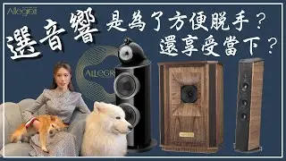 樂府音響【選音響是方便脫手重要還是當下開心就好？？】