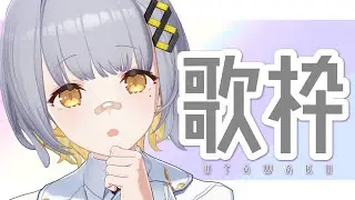 【歌枠】かえってきたぞ！！！！【HACHI】