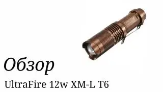 Фонарик UltraFire 12w XM-L T6 18650. Обзор.