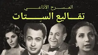 المسرح الأذاعــي| تقاليــع الستات بطوله حسن فايق و أمير نور الدين و عبدالمنعم إبراهيم و سناء جميل