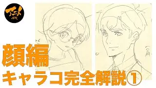 【解説】キャラコース完全解説「顔編」①