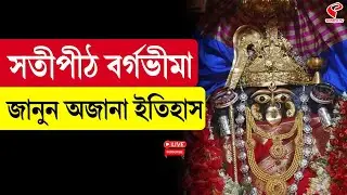 Tamluk |  Bargabhima Mandir | সতীপীঠ বর্গভীমা, জানুন অজানা ইতিহাস